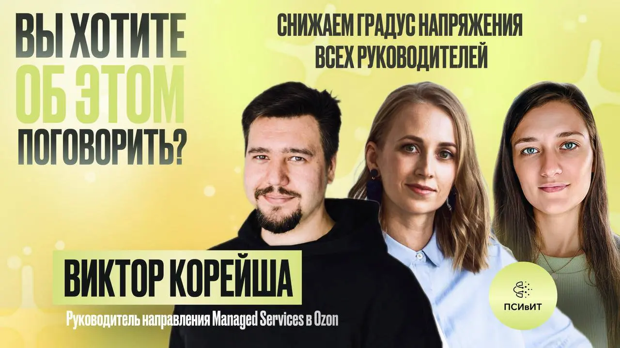 Сегодня новый выпуск нашего подкаста «Вы хотите об этом поговорить?» про одиночество и высокий градус напряжения у руководителей!
🟢Наш гость - Виктор Корейша, руководитель направления Managed Services... | Сетка — социальная сеть от hh.ru