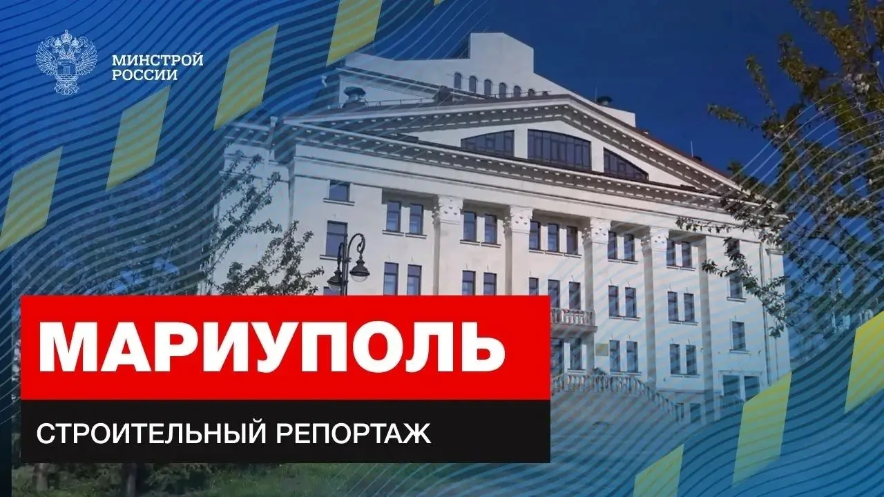 📽 Журналист, член Общественного совета Минстроя России Игнат Бушухин приехал в Мариуполь, чтобы оценить текущее градостроительное состояние города и перспективы его развития | Сетка — социальная сеть от hh.ru