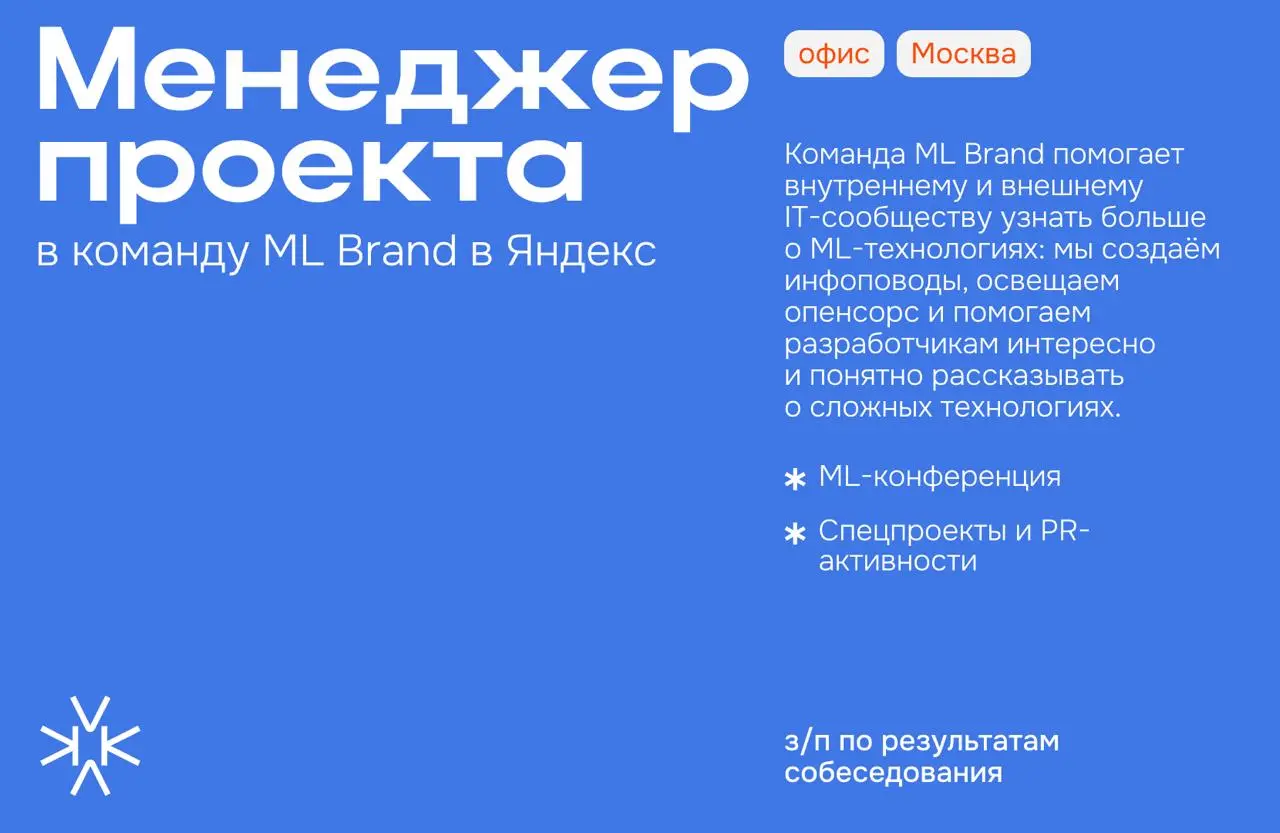 ❗️ Менеджер проекта (стажёр) в команду ML Brand в Яндекс
*Поиск и рекламные технологии — это бизнес-группа, которая включает в себя множество продуктов, сервисов и технологий | Сетка — социальная сеть от hh.ru