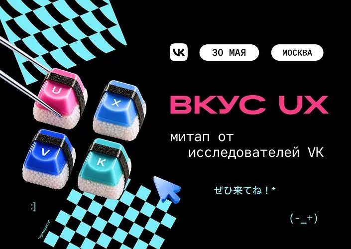 ВКУС UX: очный митап от исследователей VK — митап от VK
🦄 Исследователи VK Рекламы, VK Музыки, VK Видео, Mail, Одноклассников, RuStore и других продуктов VK
💡 Кейсы о том, как встроить UX-исследования... | Сетка — социальная сеть от hh.ru
