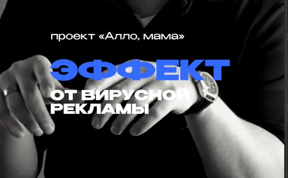 Эффект от вирусной рекламы | PR который дает продажи | Сетка — социальная сеть от hh.ru