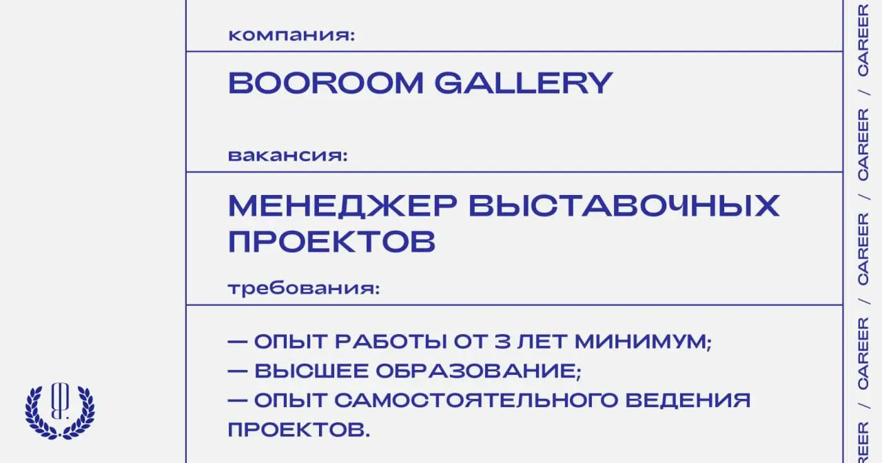 Booroom Gallery ищет менеджера выставочных проектов.
https://theblueprint.ru/l/ASVXxp2
#ВакансияВКультуре@theblueprintcareer | Сетка — социальная сеть от hh.ru