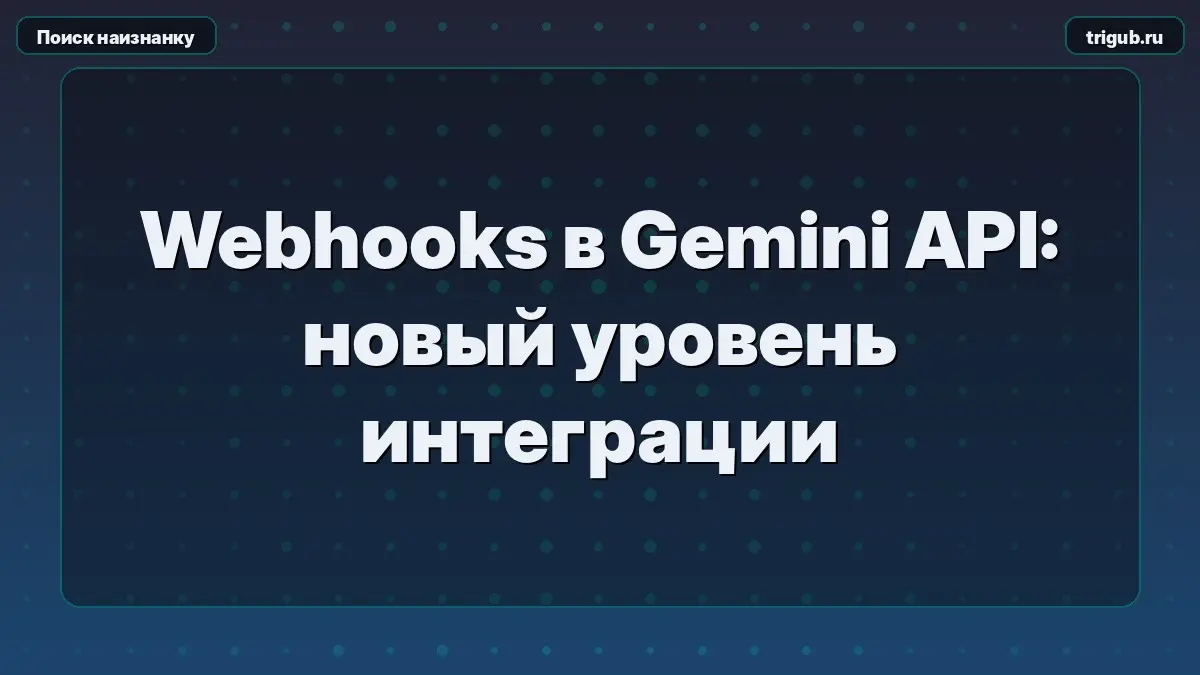 Webhooks в Gemini API: новый уровень интеграции | Сетка — социальная сеть от hh.ru