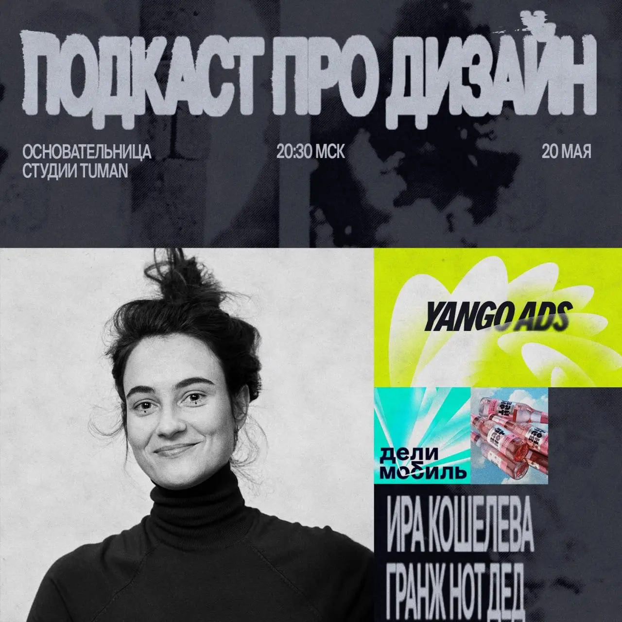 Подкаст про дизайн: Ира Кошелева х гранж нот дед
🦄 Ира Кошелева, основательница дизайн-студии Tuman, лектор и преподаватель Британской высшей школы дизайна
💡 Живой разговор с автором студии, чьи проек... | Сетка — социальная сеть от hh.ru