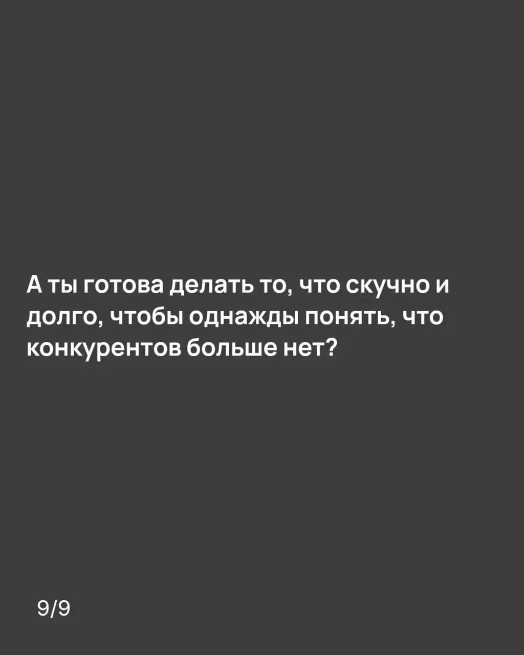 А ты готов делать то, что скучно и долго, что бы понять, что конкурентов нет?
Выложила новый пост в максе
https://max.ru/c/-74890049609179/AZ5GJ2wcD0U | Сетка — социальная сеть от hh.ru