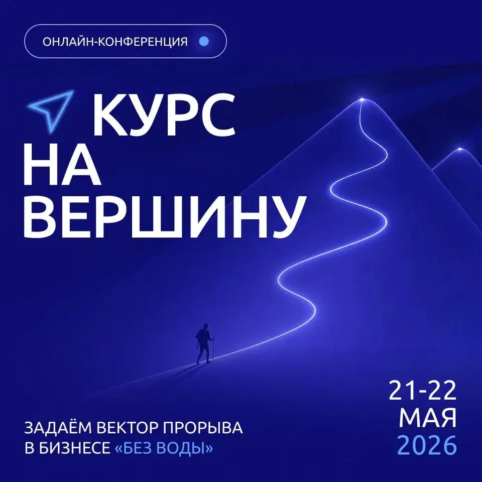 💪Приглашаю собственников бизнеса и экспертов на бесплатный онлайн-прорыв «Курс на вершину» | 21–22 мая.
Турбулентность не терпит долгих раздумий.
Нужны сверх-быстрые и сверх-точные решения | Сетка — социальная сеть от hh.ru