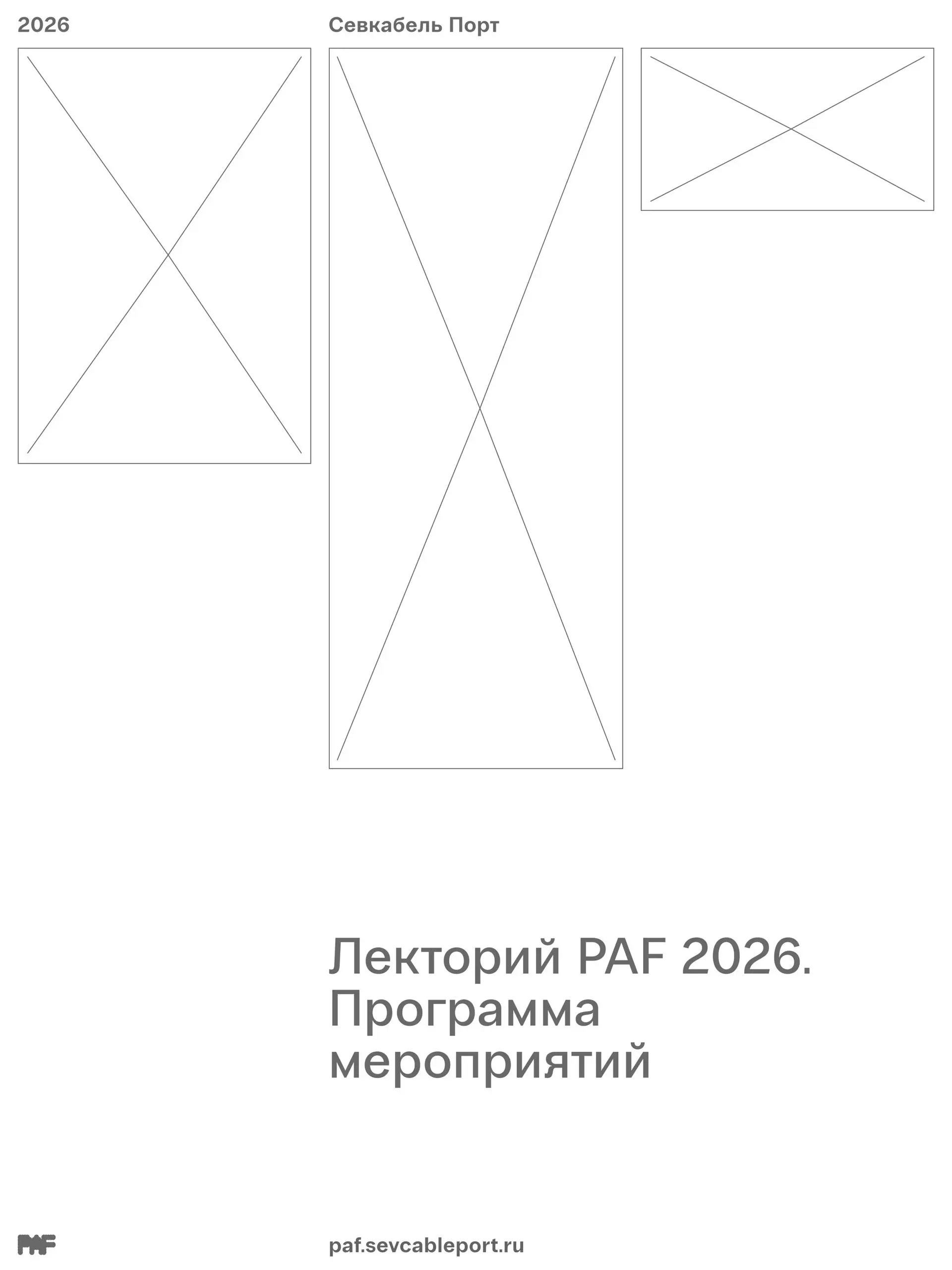 PAF 2026 — лекторий и ярмарка современного искусства от Севкабель Порта
🦄 Анна Заведий, куратор ярмарки; в программе — независимые художники, галереи и самоорганизации, включая Школу дизайна НИУ ВШЭ, ... | Сетка — социальная сеть от hh.ru