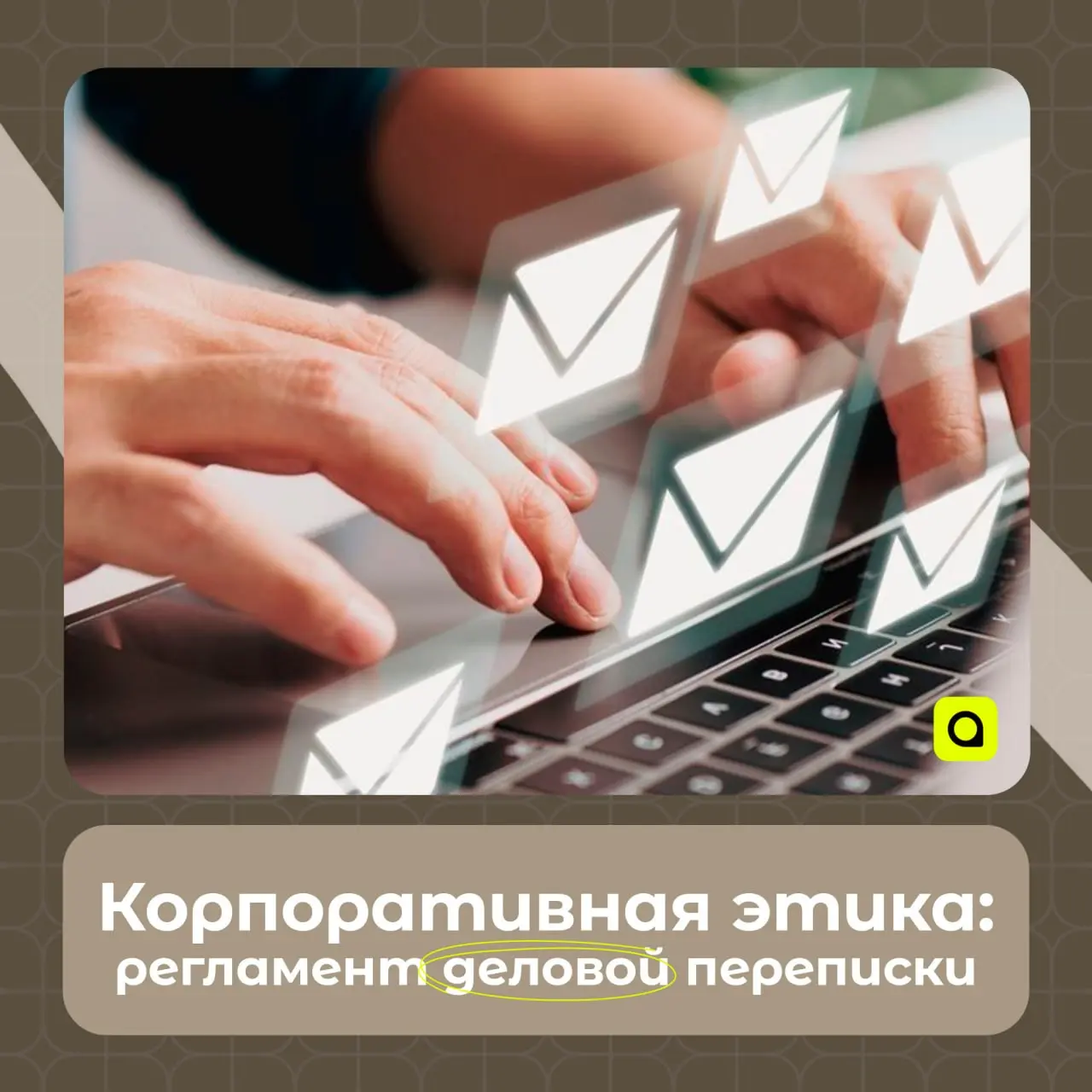 ⚡️Корпоративная этика: регламент деловой переписки
Эффективность рабочих коммуникаций напрямую зависит от соблюдения установленных норм взаимодействия | Сетка — социальная сеть от hh.ru