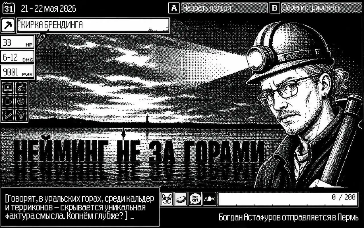 Дизайн-квартирник: Нейминг в 2026 году — лекция от Богдана Астафурова
🦄 Богдан Астафуров, специалист по неймингу с 100+ кейсами из практики
💡 Покажет, как не завалить нейминг на этапе регистрации, ког... | Сетка — социальная сеть от hh.ru