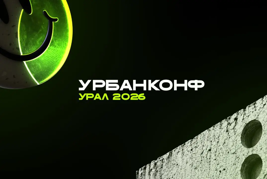 УрбанКонф Урал 2026 — конференция от объединения «Урбанистический форум»
🦄 Дмитрий Кудинов, руководитель «Урбанистического форума», и более 100 участников из урбанистики, управления, девелопмента, нау... | Сетка — социальная сеть от hh.ru
