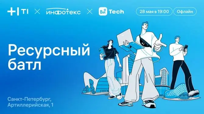 28 мая 2026 года в Санкт-Петербурге пройдёт Ресурсный батл — воркшоп, на котором команды учатся работать в условиях жёстких ограничений: когда ресурсов в обрез, задачи горят, а дедлайны поджимают | Сетка — социальная сеть от hh.ru