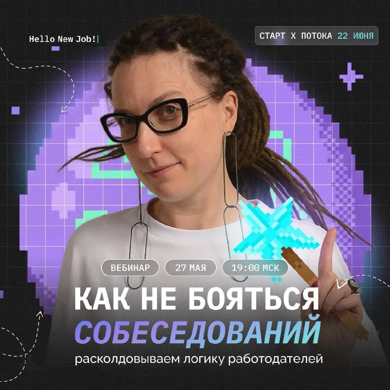 Как не бояться собеседований: расколдовываю логику работодателей
Разбирала ваши вопросы и процентов 30% из них оказались напрямую связаны с темой: как отвечать на те или иные вопросы на собеседований | Сетка — социальная сеть от hh.ru