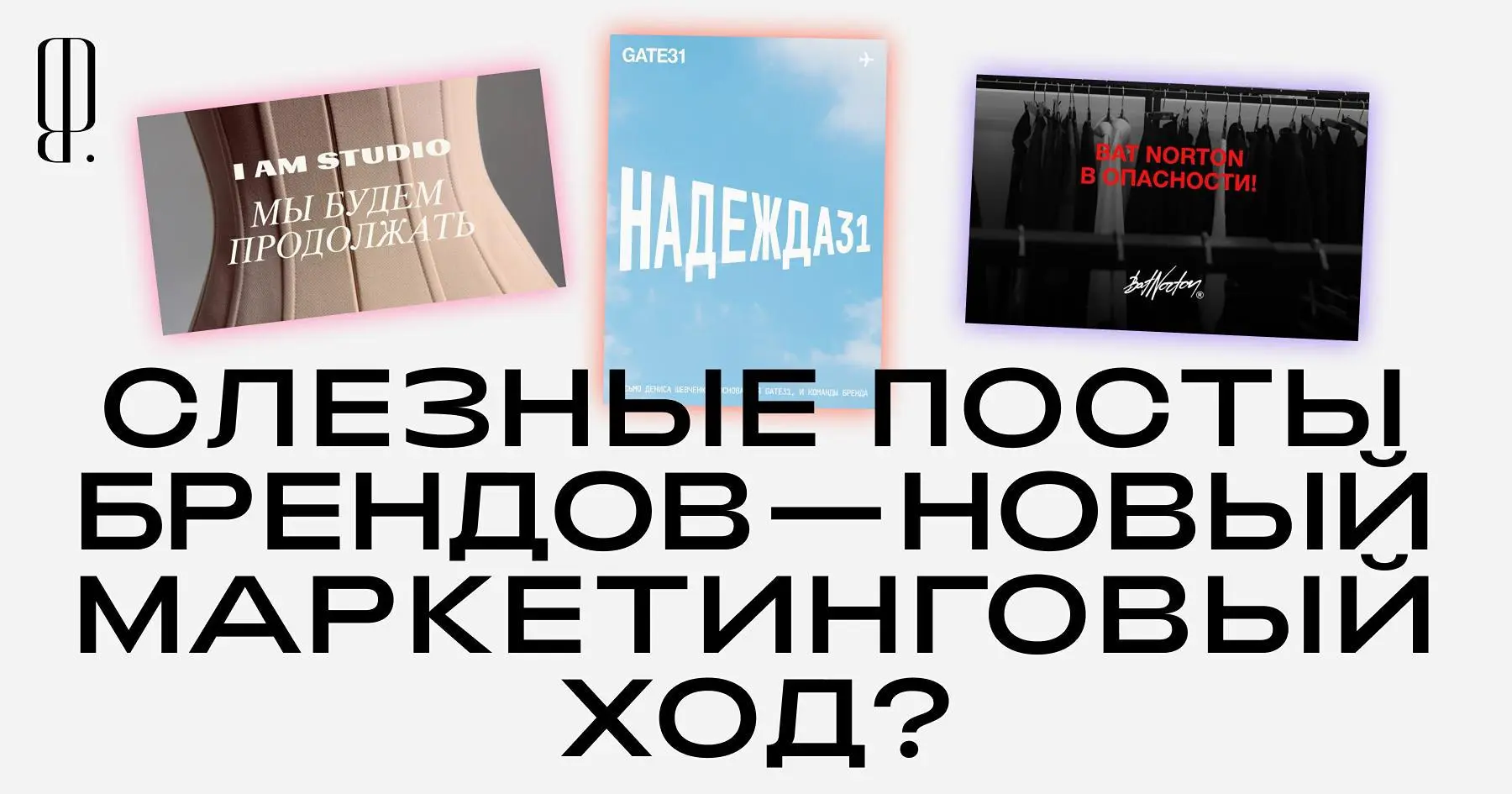 Со слезными видео владельцев брендов в соцсетях, где они обращаются к аудитории, рассказывают о проблемах в компании, просят поддержки и обещают скидки, мы все сталкиваемся не впервые | Сетка — социальная сеть от hh.ru