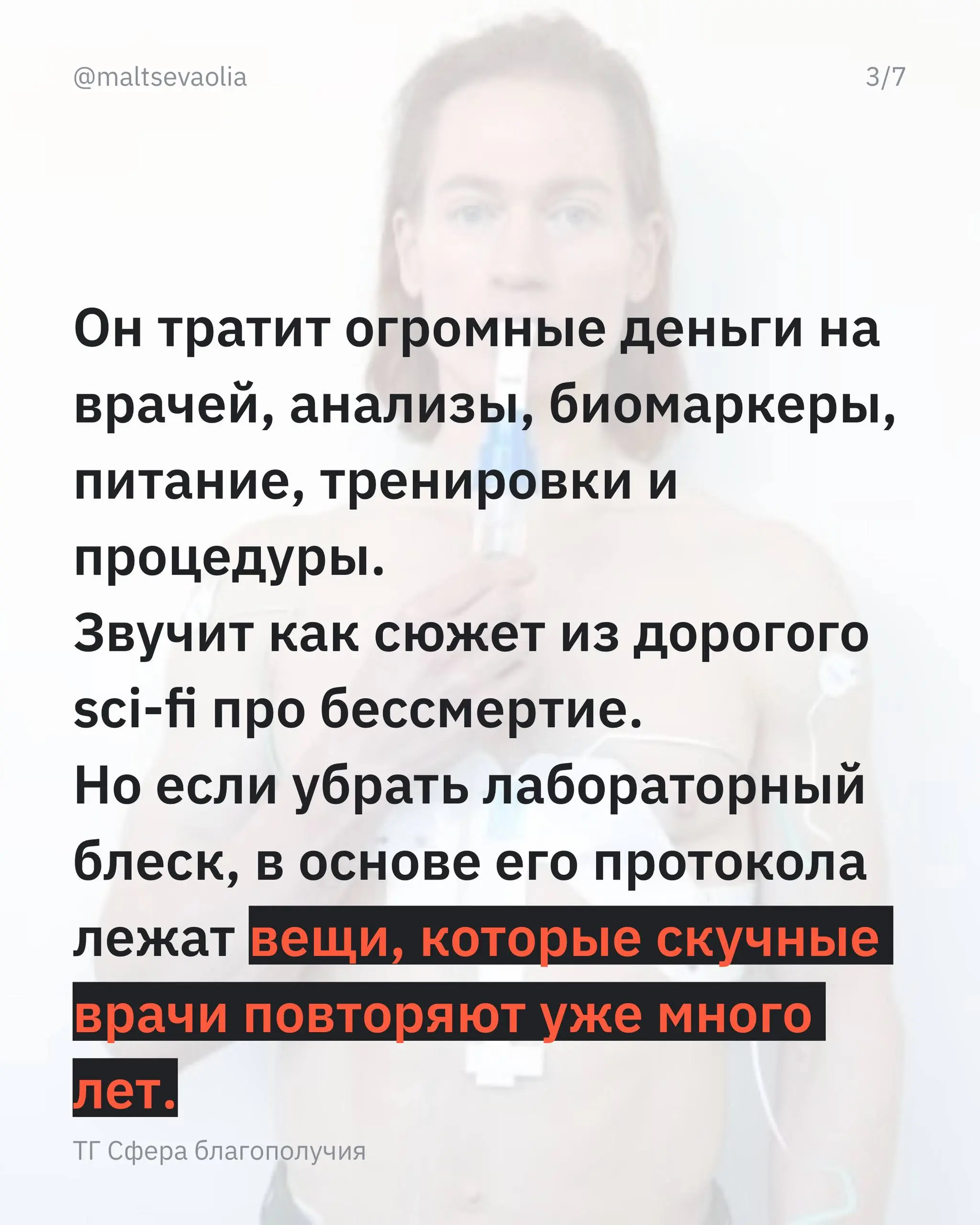 Брайан Джонсон — человек-парадокс: сначала он строит лабораторию бессмертия, а на выходе получает почти бабушкину дисциплину сна, еды и движения | Сетка — социальная сеть от hh.ru