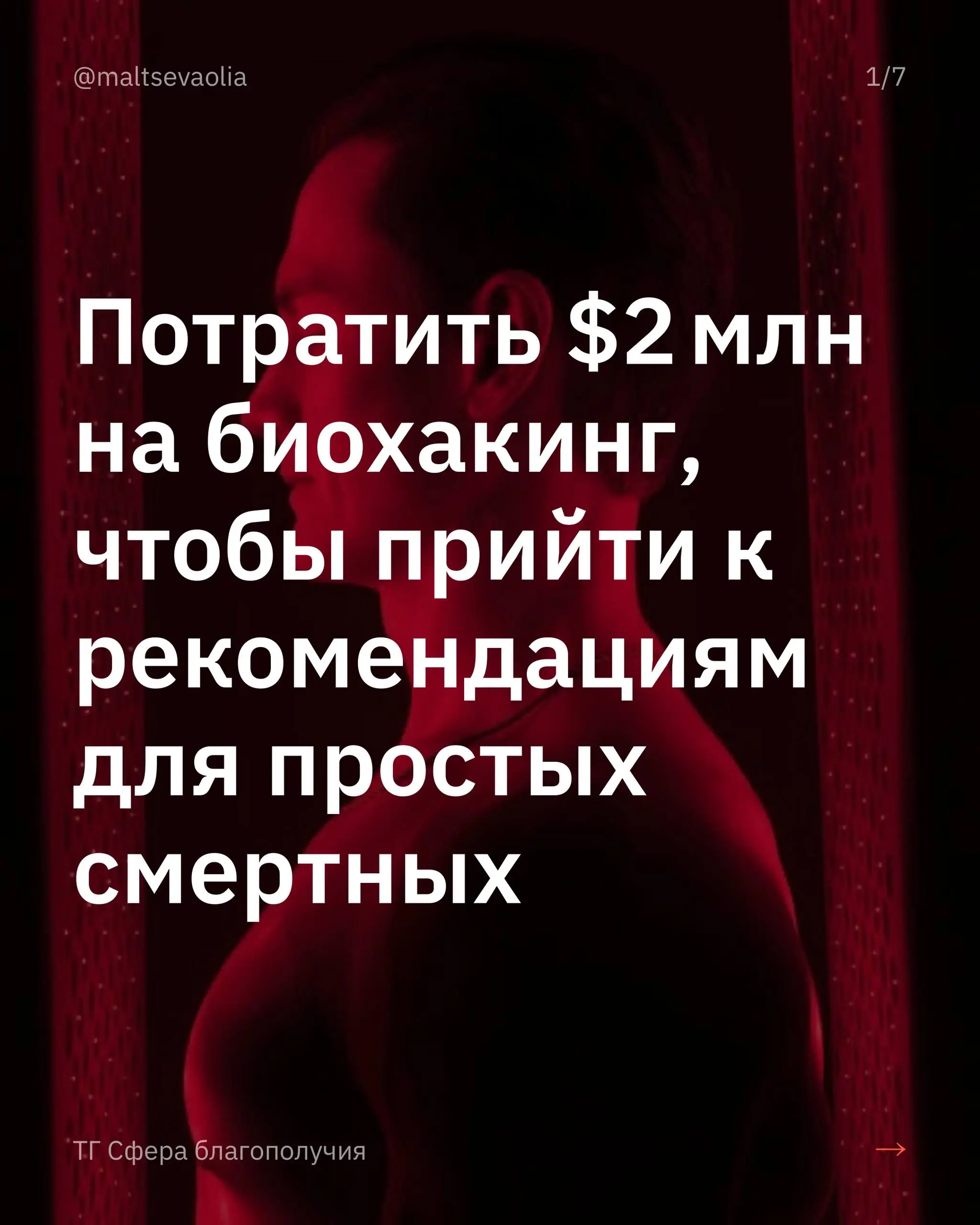 Брайан Джонсон — человек-парадокс: сначала он строит лабораторию бессмертия, а на выходе получает почти бабушкину дисциплину сна, еды и движения | Сетка — социальная сеть от hh.ru