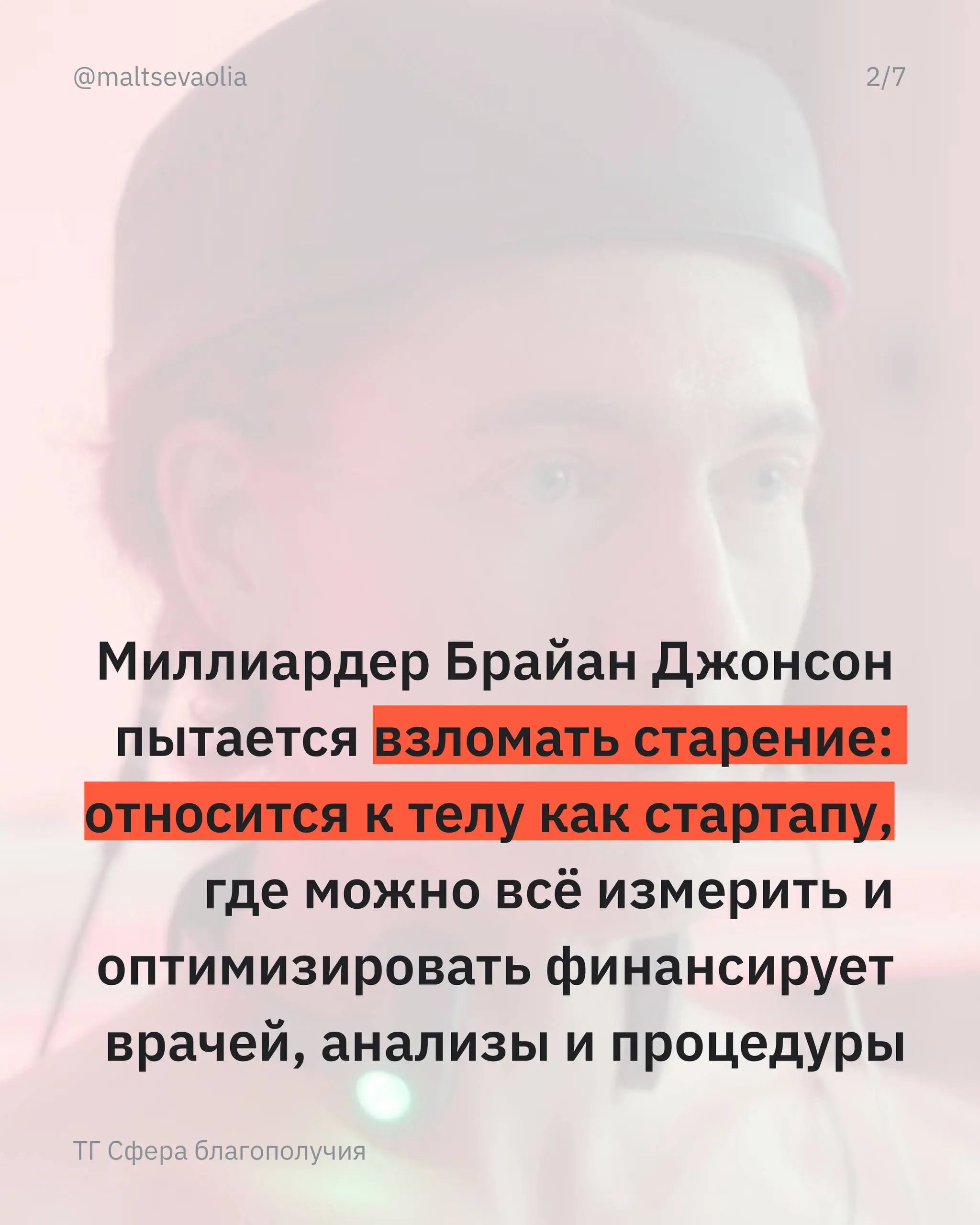 Брайан Джонсон — человек-парадокс: сначала он строит лабораторию бессмертия, а на выходе получает почти бабушкину дисциплину сна, еды и движения | Сетка — социальная сеть от hh.ru
