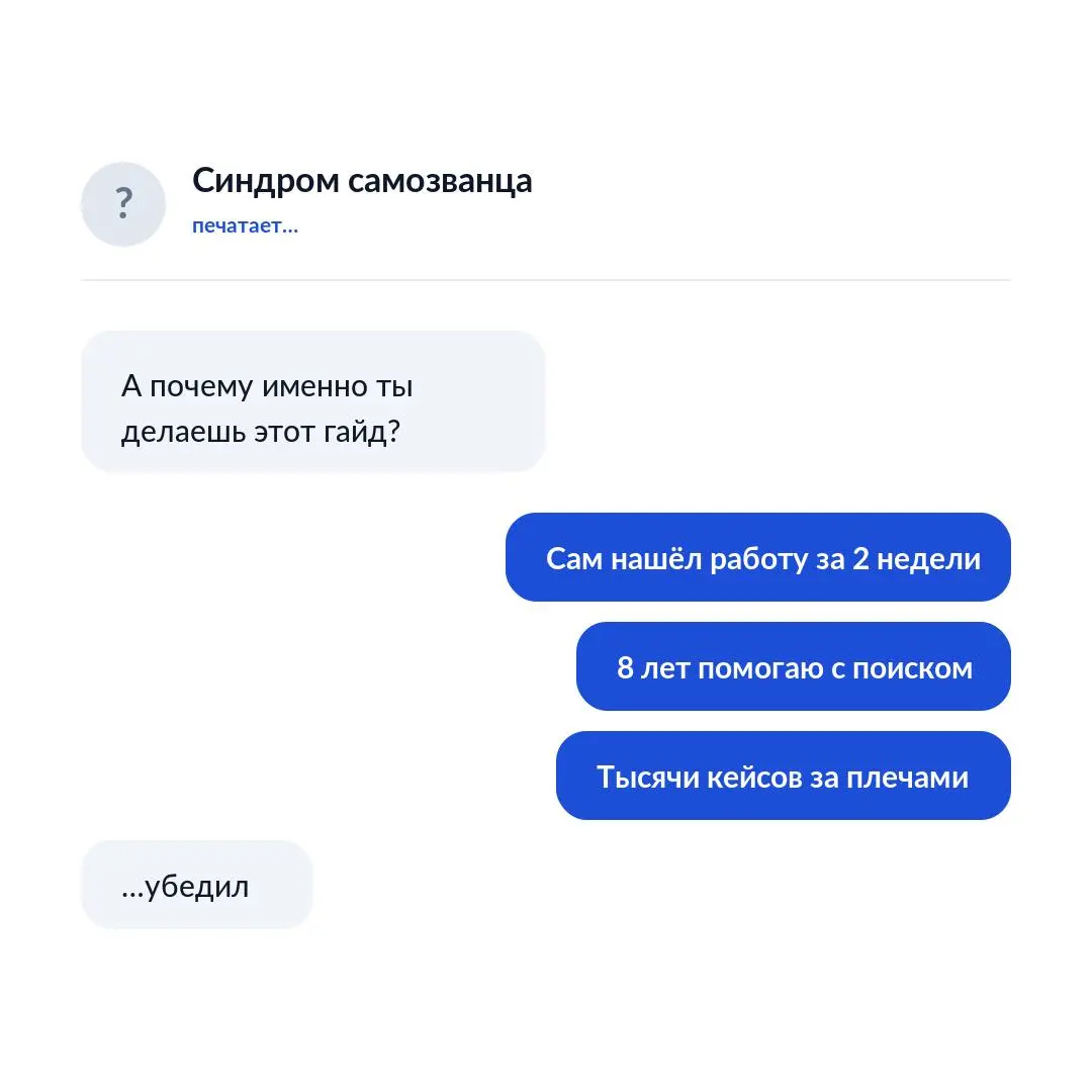 Синдром самозванца сегодня бушует. Спрашивает: а почему именно ты делаешь гайд про поиск работы за границей? Решил ответить ему, а заодно и вам.
1. Я сам прошёл этот путь | Сетка — социальная сеть от hh.ru