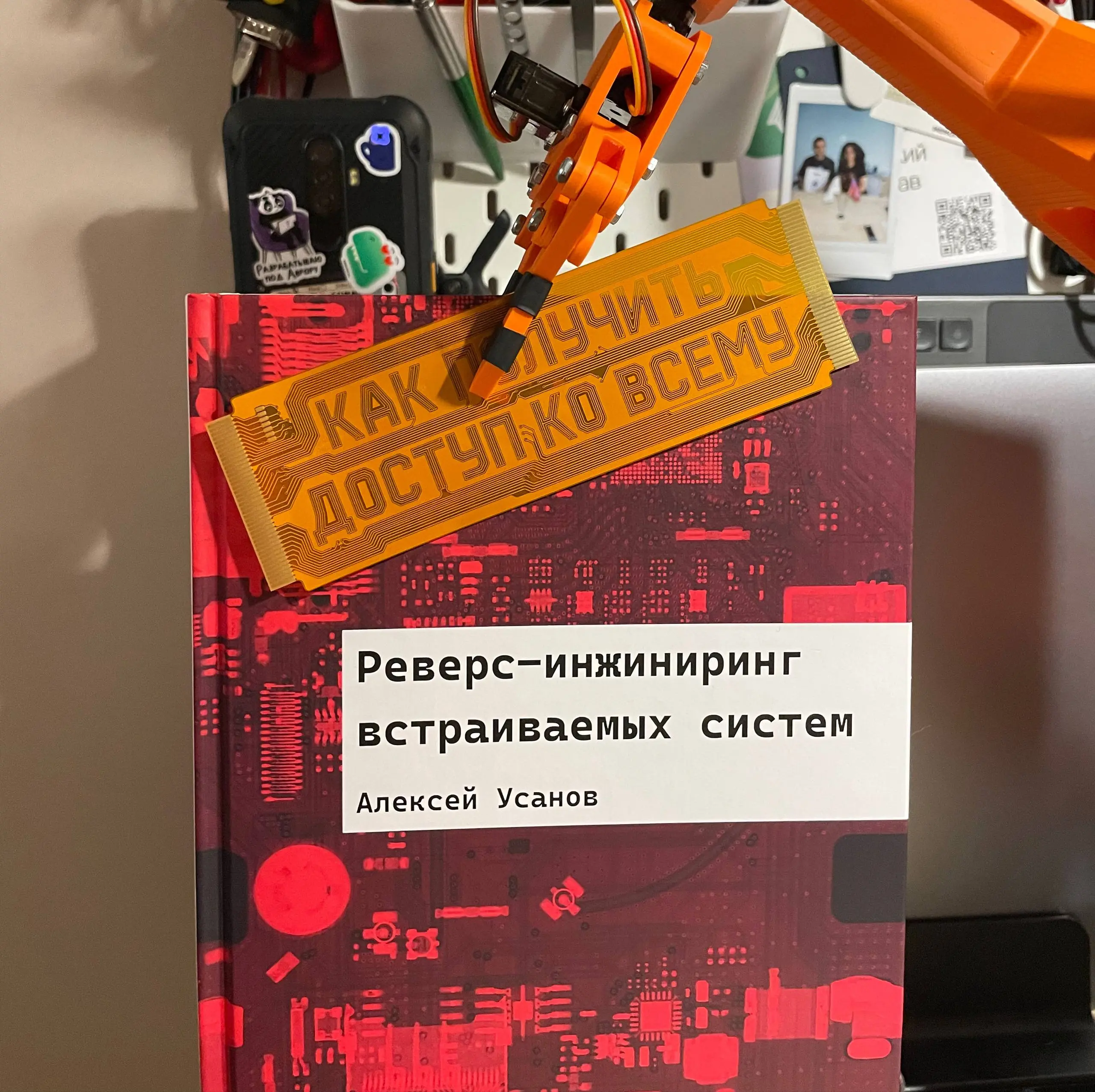 На днях получил классный подарок — книгу Алексея Усанова «Реверс-инжиниринг встраиваемых систем» (с подписью автора ❤️) | Сетка — социальная сеть от hh.ru