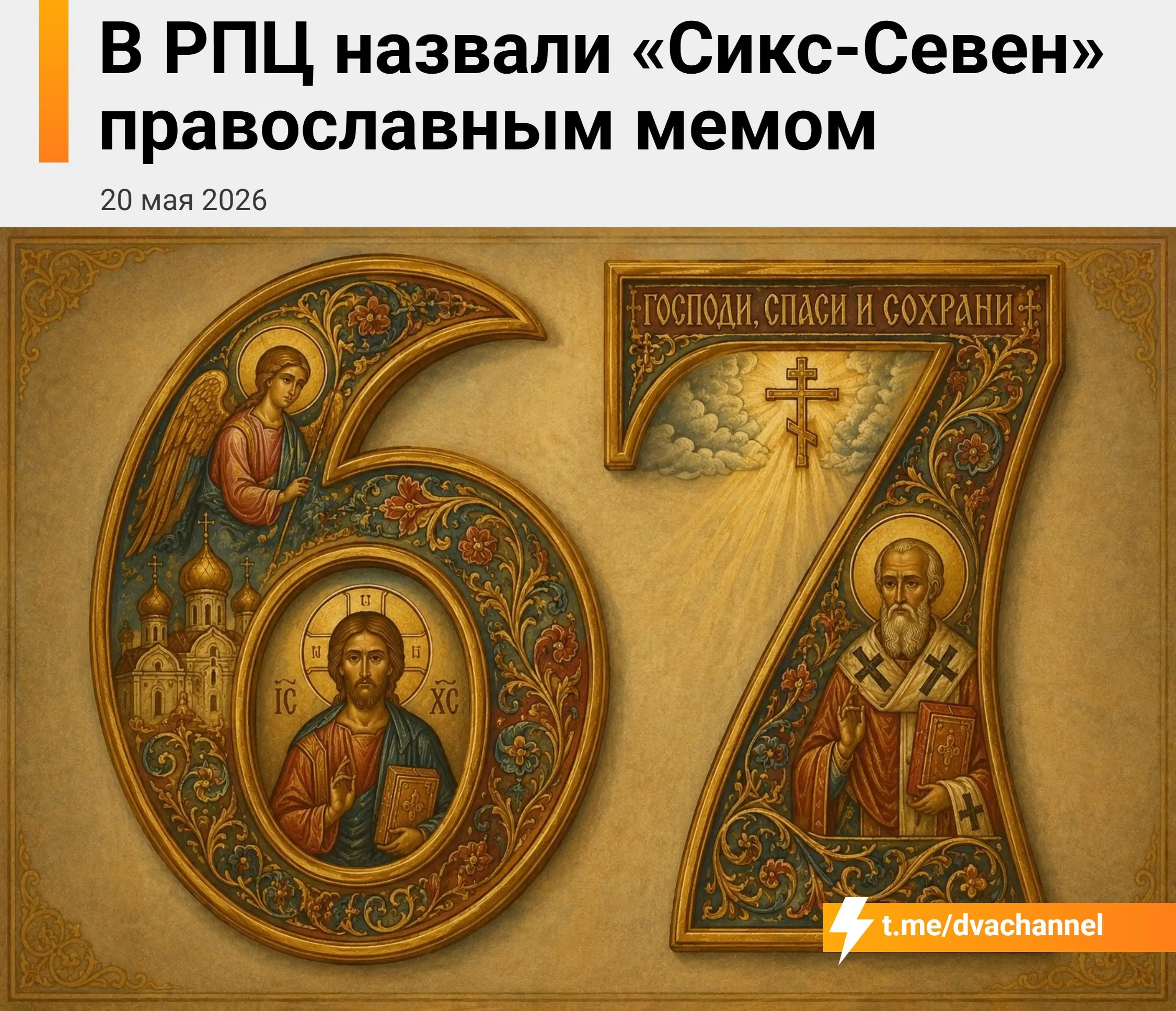 ⚡️Мем «Сикс-Севен» — максимально православный и богоугодный, заявили в РПЦ
Как оказалось, это число напрямую отсылает к 67-му псалму из Библии, который рассказывает о победе Бога над злом, тьмой и сме... | Сетка — социальная сеть от hh.ru