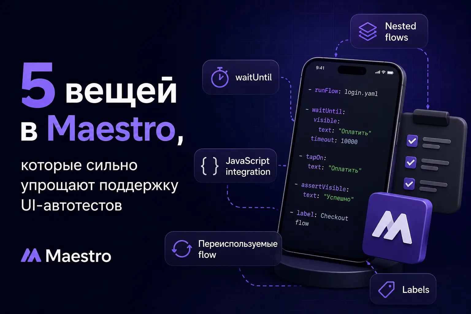5 вещей в Maestro, которые упрощают поддержку UI-автотестов. | Сетка — социальная сеть от hh.ru
