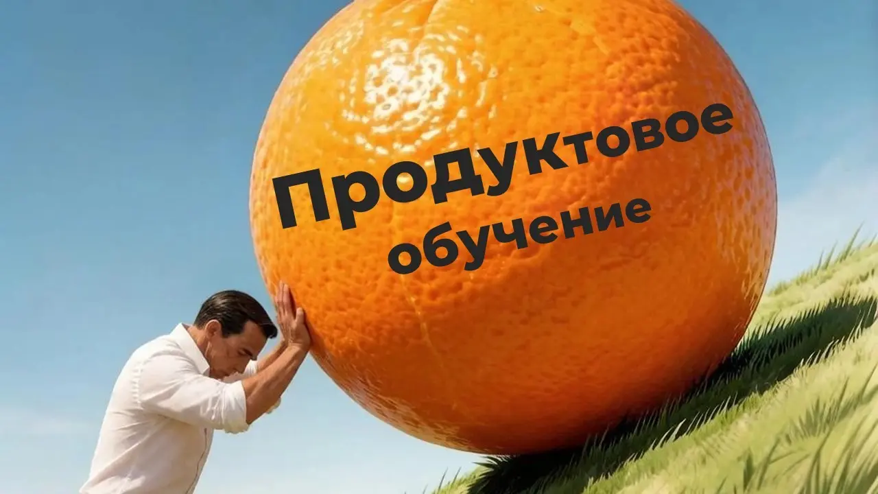 Ваше продуктовое обучение помогает выполнять план? | Сетка — социальная сеть от hh.ru
