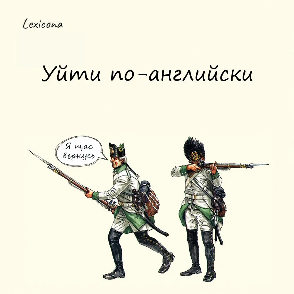 Уйти по-английски
Выражение появилось во времена Семилетней войны между Англией и Францией | Сетка — социальная сеть от hh.ru