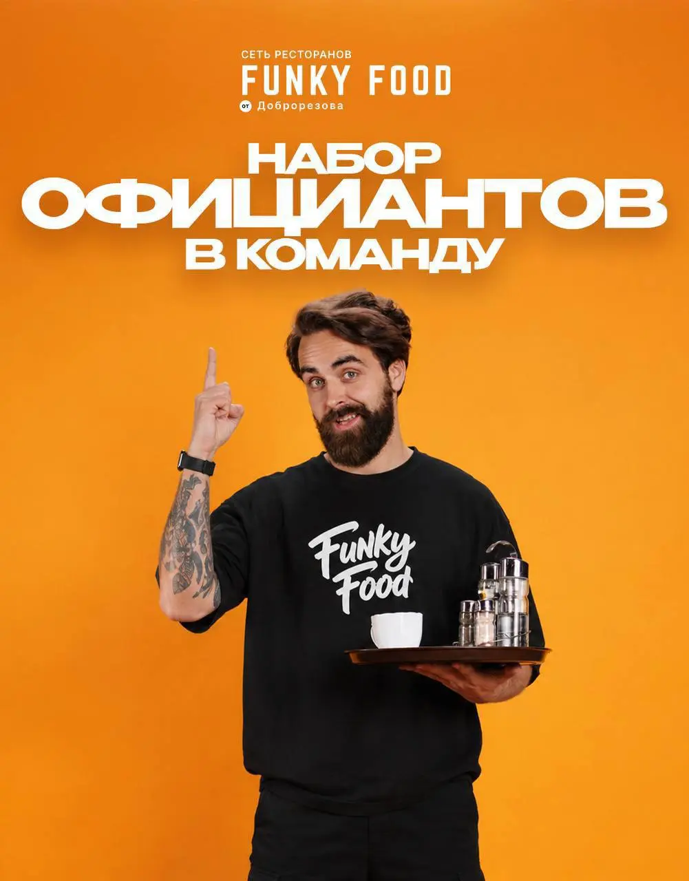ОФИЦИАНТ
От 350₽/ч + чаевые + % с крейзи меню
FUNKY FOOD
• Москва, Новый Арбат
• Рестораны/Кафе
• @veronveronm
Полное описание вакансии размещено в Телеграм и Макс | Сетка — социальная сеть от hh.ru