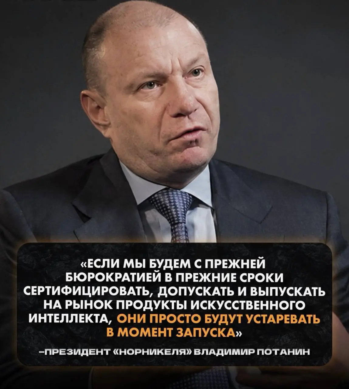 Все все понимают, даже Потанин😉 | Сетка — социальная сеть от hh.ru