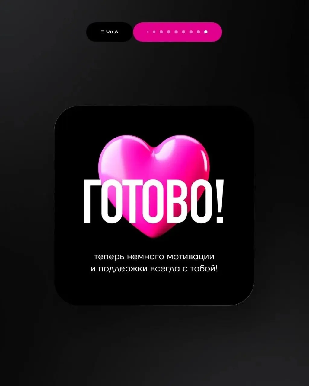 Заряд мотивации в одно касание 📱
Иногда, чтобы идти дальше, достаточно вовремя услышать слова поддержки | Сетка — социальная сеть от hh.ru