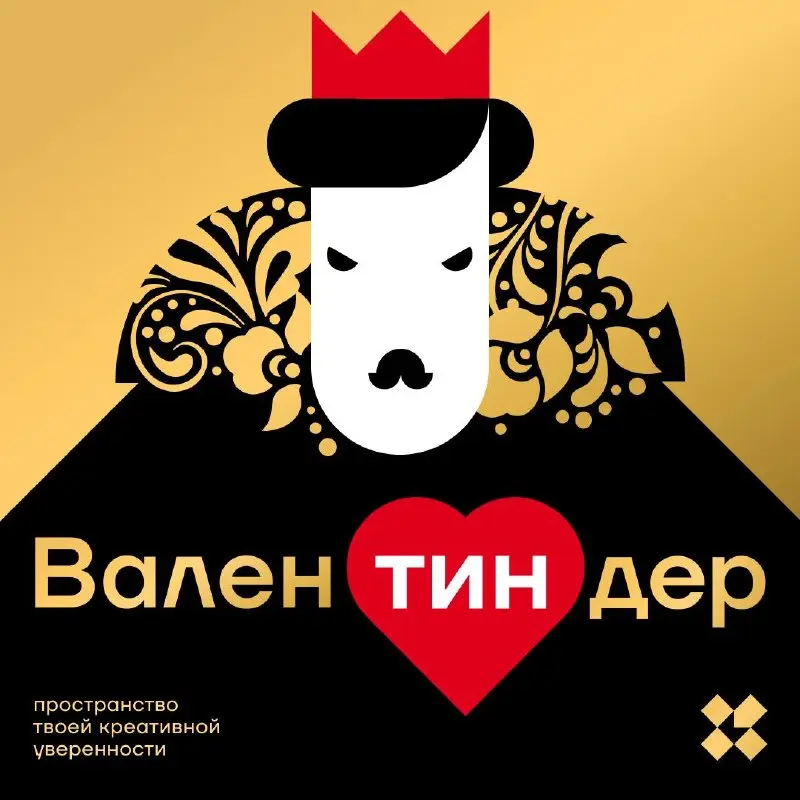 Перед вами Валентиндер, его величество каламбур собственной персоной. Последние три буквы его имени — начало совершенно другого слова. Теперь ваша очередь.
#10идейвдень by @creativehappens | Сетка — социальная сеть от hh.ru