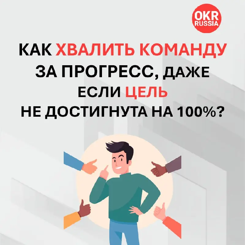 В системе OKR результат 100% (1.0) — это признак того, что цель была недостаточно амбициозной. «Зона роста» обычно находится в районе 60–70% (0.6–0.7) | Сетка — социальная сеть от hh.ru