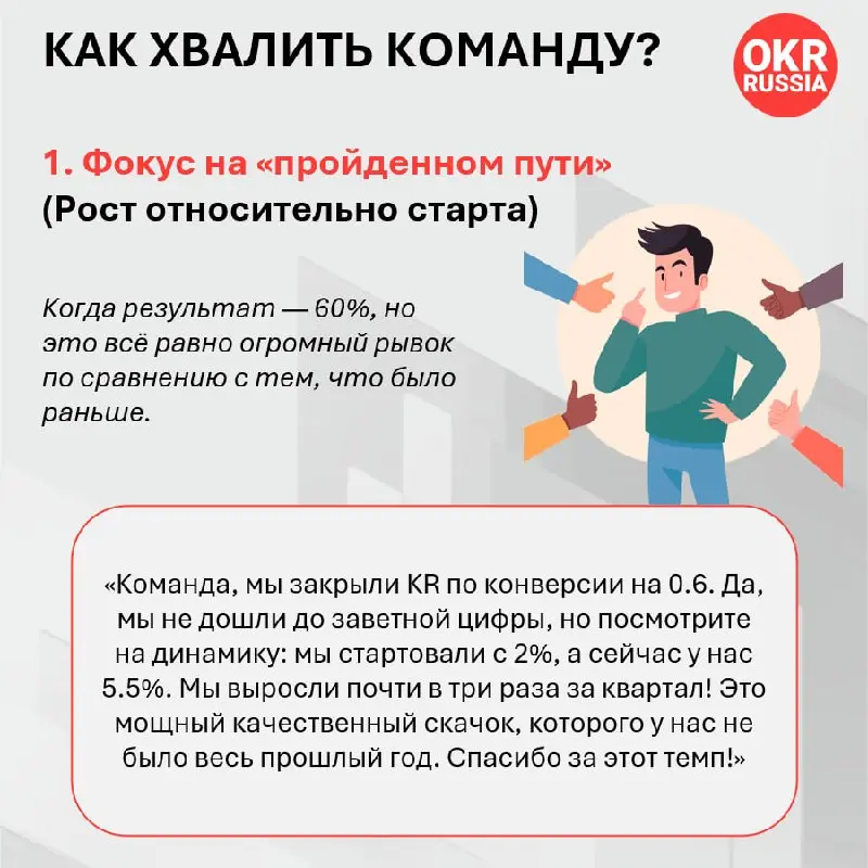 В системе OKR результат 100% (1.0) — это признак того, что цель была недостаточно амбициозной. «Зона роста» обычно находится в районе 60–70% (0.6–0.7) | Сетка — социальная сеть от hh.ru