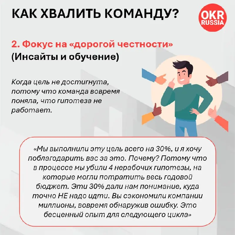 В системе OKR результат 100% (1.0) — это признак того, что цель была недостаточно амбициозной. «Зона роста» обычно находится в районе 60–70% (0.6–0.7) | Сетка — социальная сеть от hh.ru