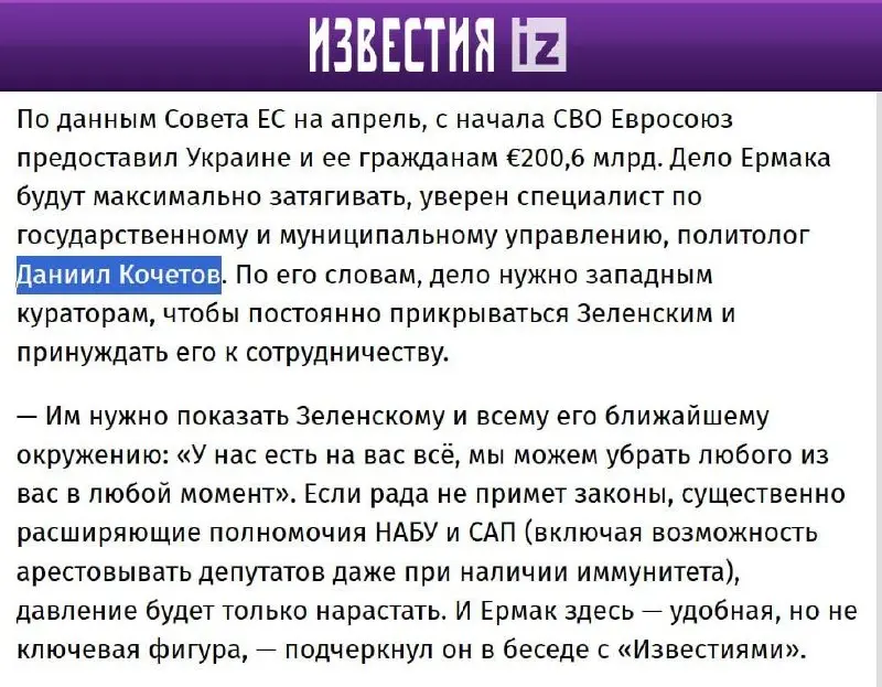 🇪🇺 Еврокомиссия своей реакцией показала причастность к делу Ермака
📰 Друзья, мой комментарий вышел в «Известиях» по резонансной теме | Сетка — социальная сеть от hh.ru