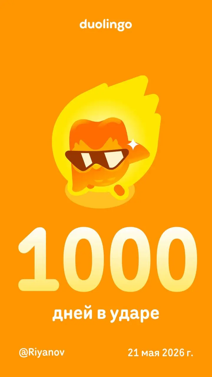 1000 дней дисциплины: почему ритуалы работают лучше силы воли 🔥
Сегодня у меня крутая цифра - 1000 дней в Duolingo. Почти три года ежедневных уроков без пропусков | Сетка — социальная сеть от hh.ru