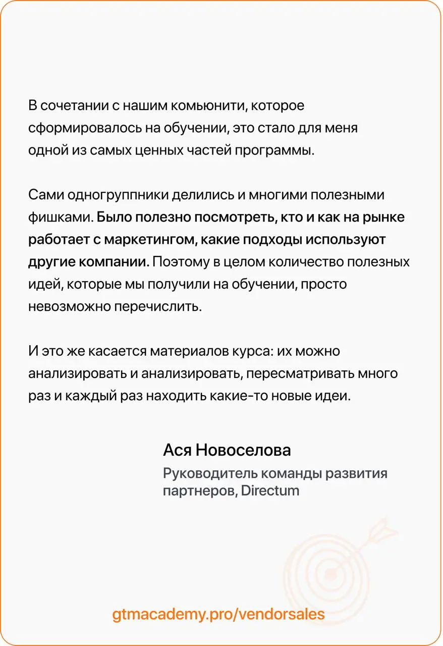 Отзывы на курс по партнерским продажам и маркетингу
Сегодняшний отзыв — от отзыв Аси Новоселовой, руководителя команды развития партнеров в Directum | Сетка — социальная сеть от hh.ru