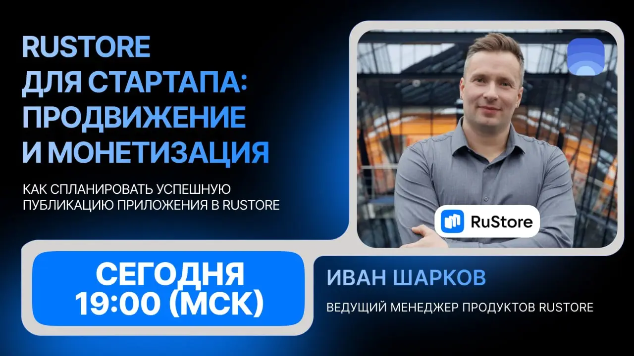💎 Сегодня в 19:00 по МСК — встреча про RuStore для стартапов
Если у вас есть приложение или вы только планируете запуск — советую не пропускать!
Сегодня вместе с Иваном Шарковым из RuStore разберём:
🔵... | Сетка — социальная сеть от hh.ru