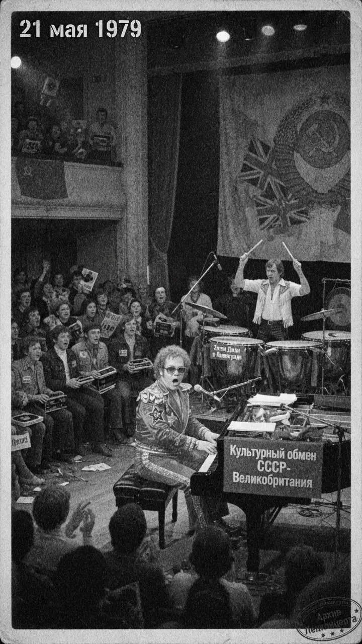 21 мая 1979 года Элтон Джон вместе с Рэем Купером вышел на сцену ленинградского Большого Октябрьского зала 🎹 | Сетка — социальная сеть от hh.ru