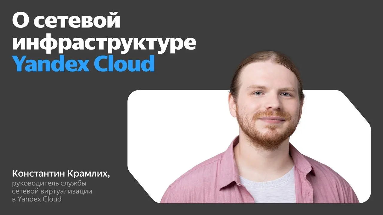 💙 Изнанка сетевой инфраструктуры Yandex Cloud | Сетка — социальная сеть от hh.ru