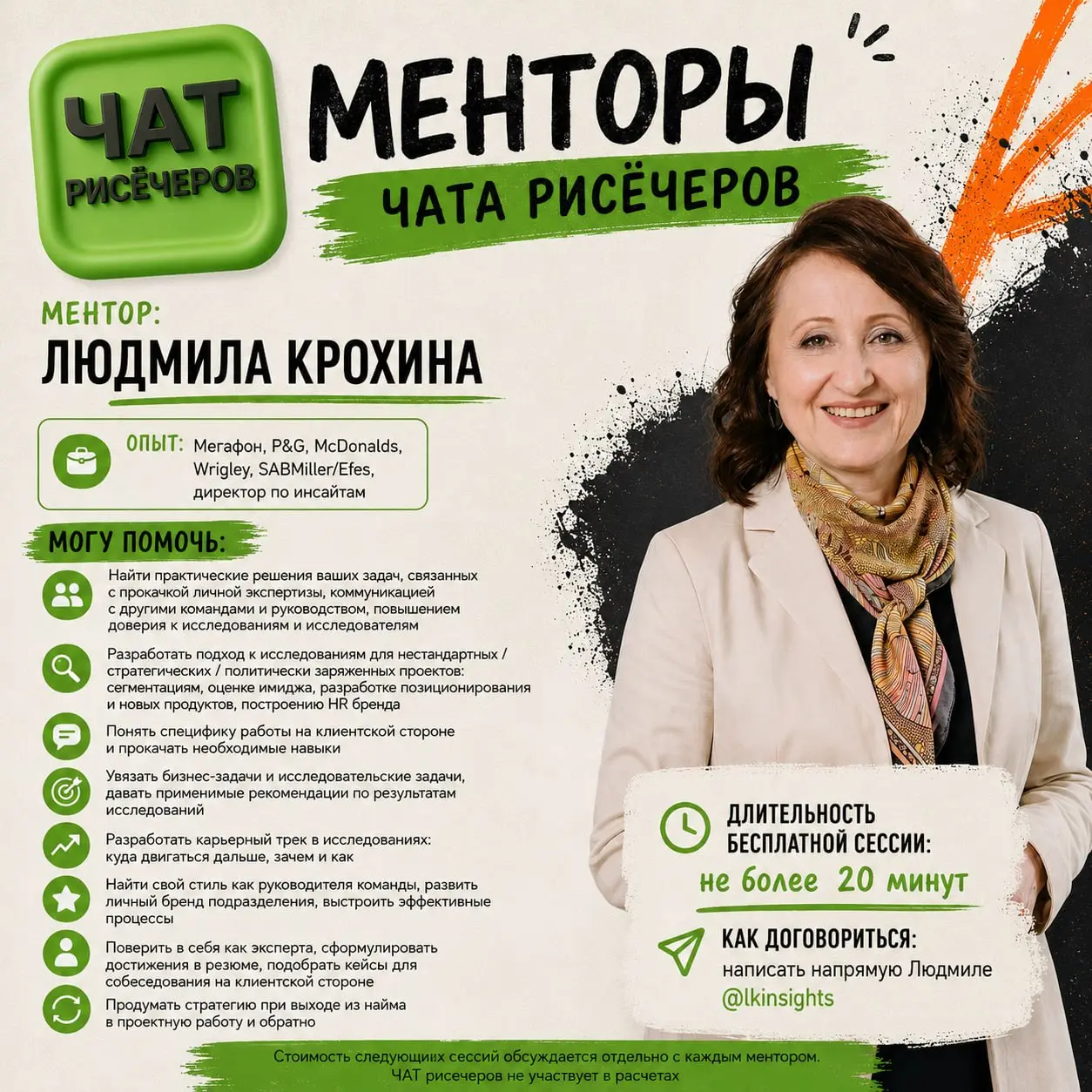 Ментор: Людмила Крохина
Опыт: Мегафон, P&G, McDonalds, Wrigley, SABMiller/Efes, директор по инсайтам
Могу помочь:

Найти практические решения ваших задач, связанных с прокачкой личной экспертизы, комм... | Сетка — социальная сеть от hh.ru
