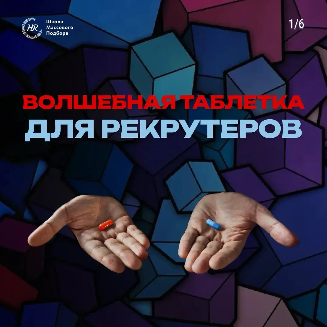 😖 Волшебная таблетка для массового подбора | Сетка — социальная сеть от hh.ru