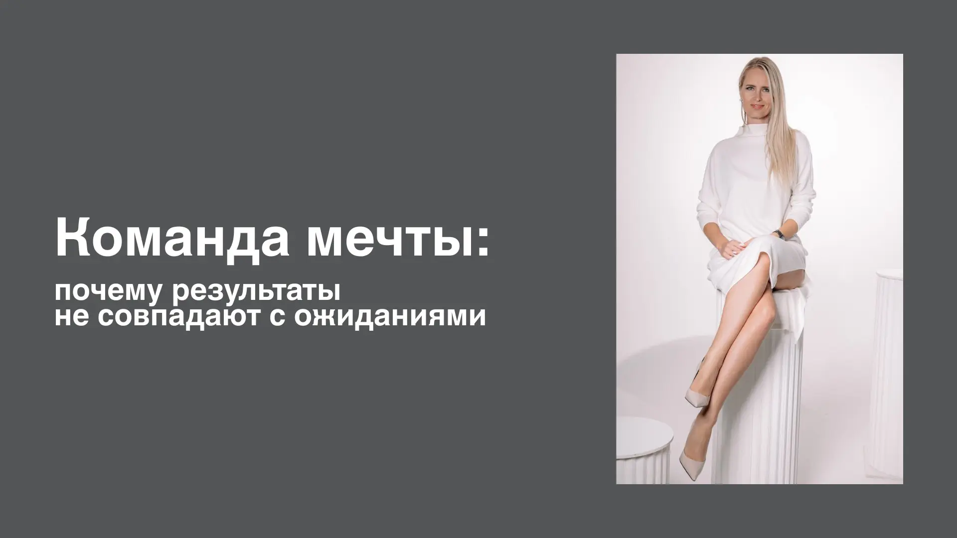 Команда мечты: почему результаты не совпадают с ожиданиями. | Сетка — социальная сеть от hh.ru