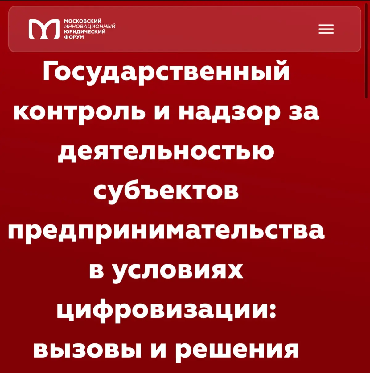Завершился Московский инновационный юридический форум
С представителями Главконтроля Москвы, ГЖИ, ОАТИ, «Информационный город», Департаментом торговли и услуг н | Сетка — социальная сеть от hh.ru