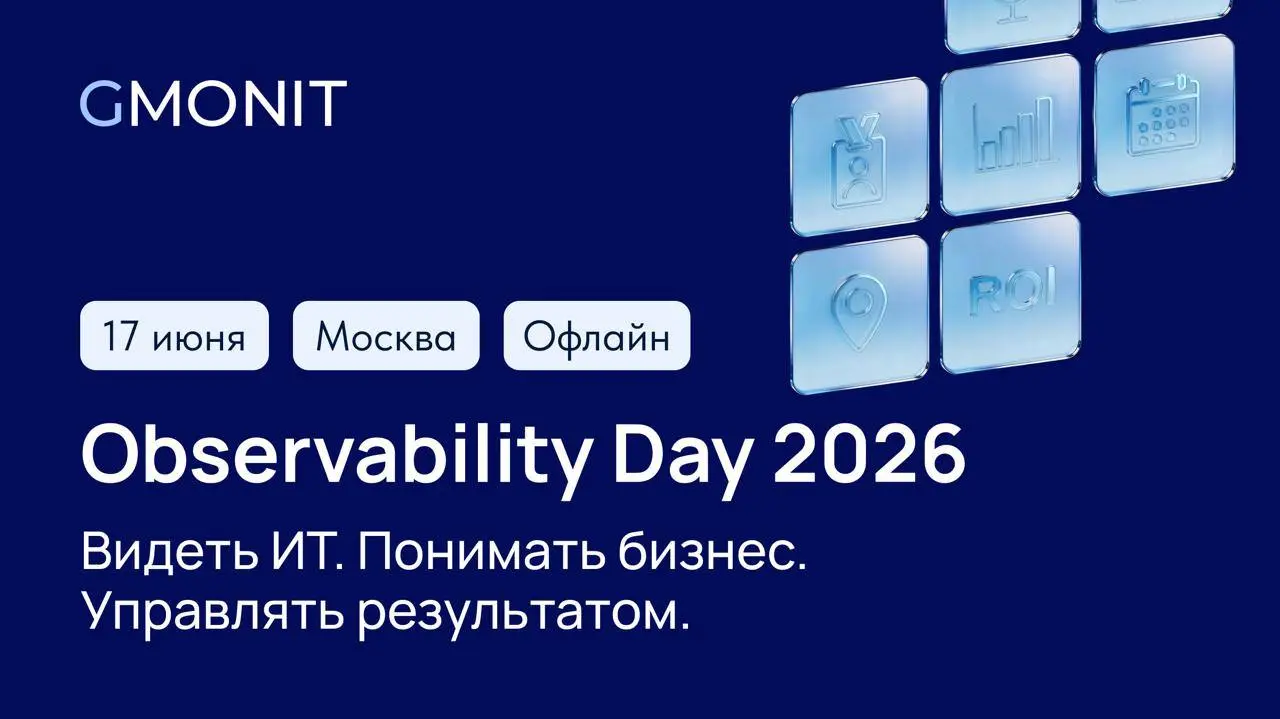 Открыть возможность и сходить на Observability Day 2026 📈
17 июня в Москве пройдёт Observability Day 2026 — конференция про наблюдаемость, надёжность сервисов и управление IT-инфраструктурой | Сетка — социальная сеть от hh.ru
