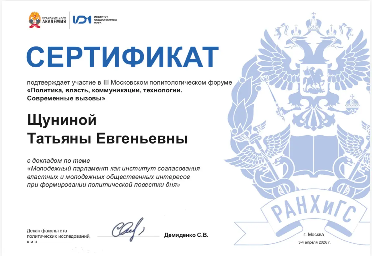 Выступила с докладом о молодежном парламентаризме в рамках III Московского политологического форума «Политика, власть, коммуникации, технологии | Сетка — социальная сеть от hh.ru