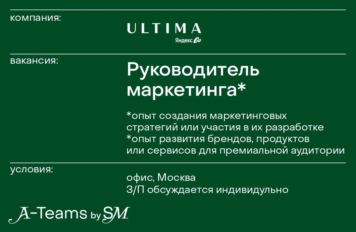 Руководитель маркетинга Ultima Яндекс Go в Яндекс Такси
Офис, Москва, З/П обсуждается индивидуально
Ultima — сервис премиальных поездок в супераппе Яндекс Go | Сетка — социальная сеть от hh.ru