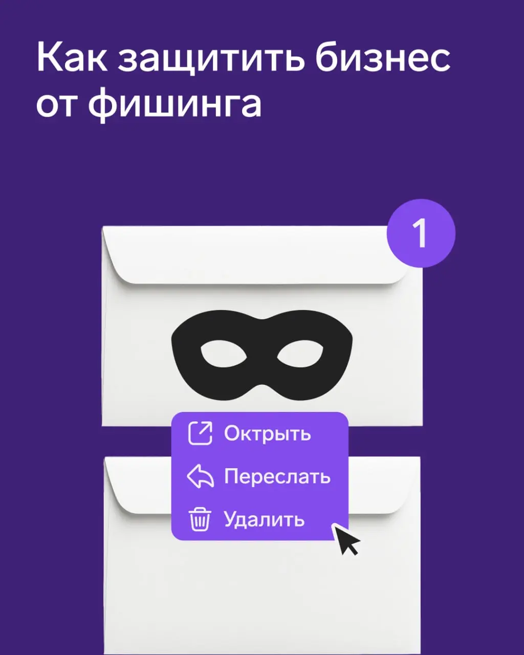 Как защитить бизнес от фишинга
Фишинговые атаки в 2025-2026 годах остаются главной киберугрозой: их количество выросло на треть, а использование ИИ повысило эффективность атак на 1265% | Сетка — социальная сеть от hh.ru