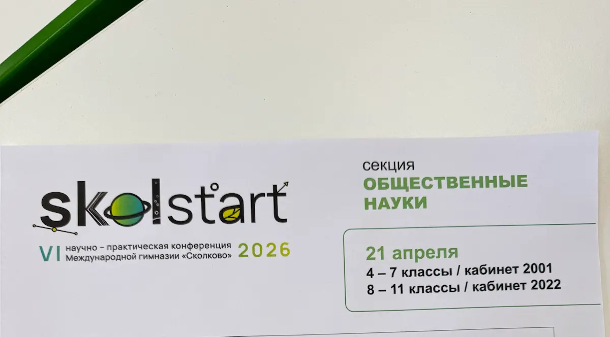 💚💚💚Побывала экспертом на защите школьных проектов в рамках научно-практической конференции «SkolStart” (по направлению общественных наук) | Сетка — социальная сеть от hh.ru