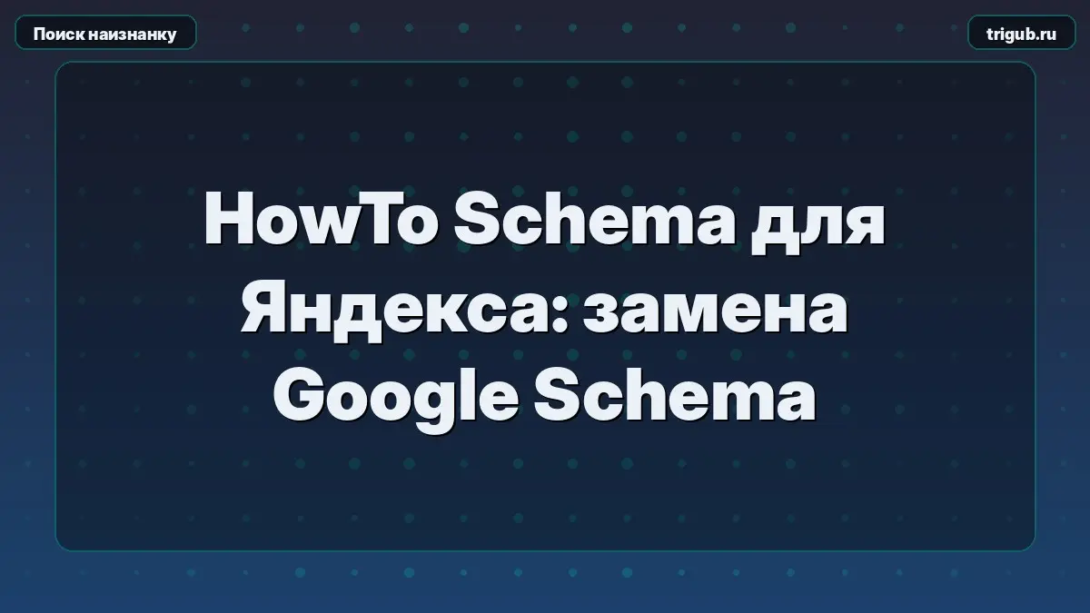 HowTo Schema для Яндекса: замена Google Schema | Сетка — социальная сеть от hh.ru