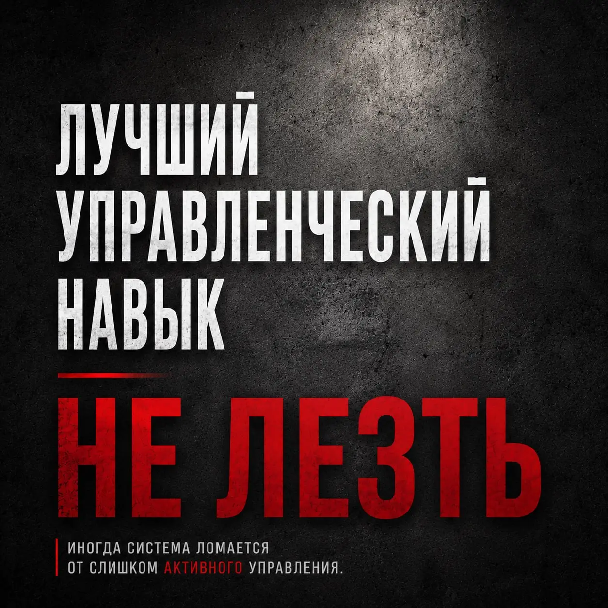 ЛУЧШИЙ УПРАВЕНЧЕСКИЙ НАВЫК
НЕ ЛЕЗТЬ
Иногда читаю старые «правила управления» и думаю: люди всё уже давно поняли | Сетка — социальная сеть от hh.ru